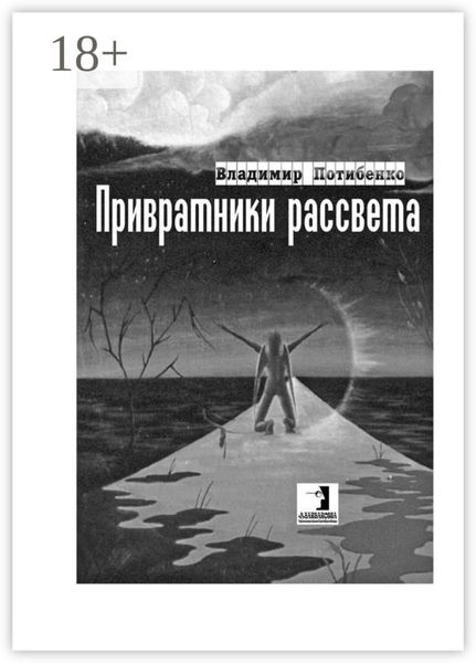 Обложка книги  «Привратники рассвета. Сборник стихов»