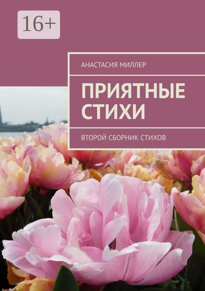 Обложка книги  «Приятные стихи. Второй сборник стихов»
