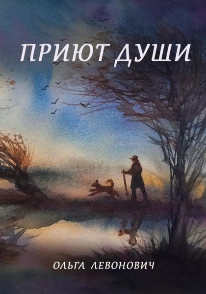 Обложка книги  «Приют души»