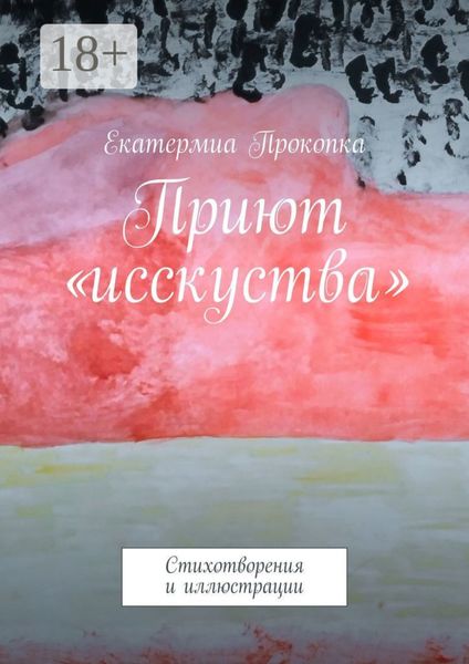 Обложка книги  «Приют «исcкуства». Стихотворения и иллюстрации»