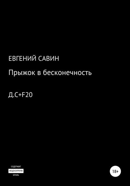 Обложка книги  «Прыжок в бесконечность»