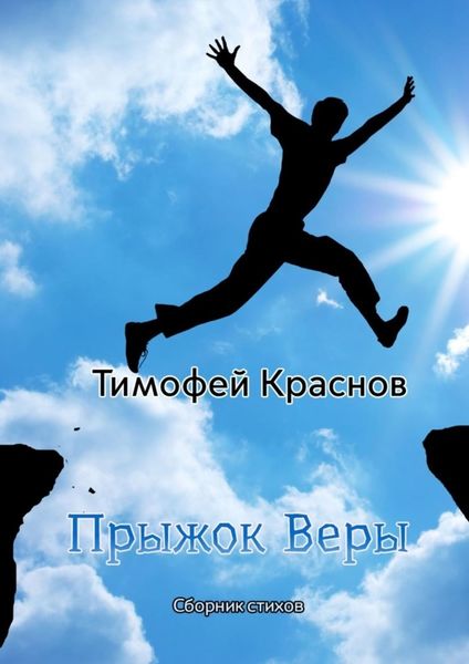 Обложка книги «Прыжок веры»