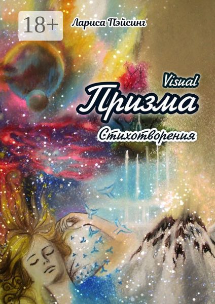 Обложка книги  «Призма visual. Стихотворения»
