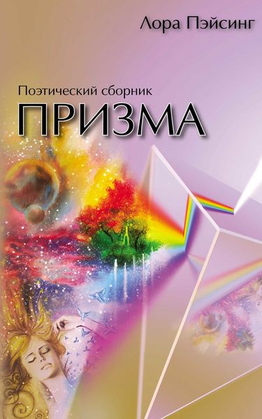 Обложка книги  «Призма»