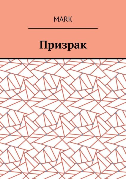 Обложка книги  «Призрак»