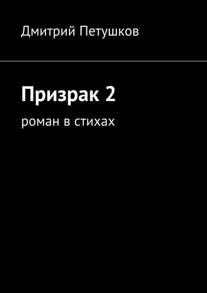 Обложка книги  «Призрак 2»