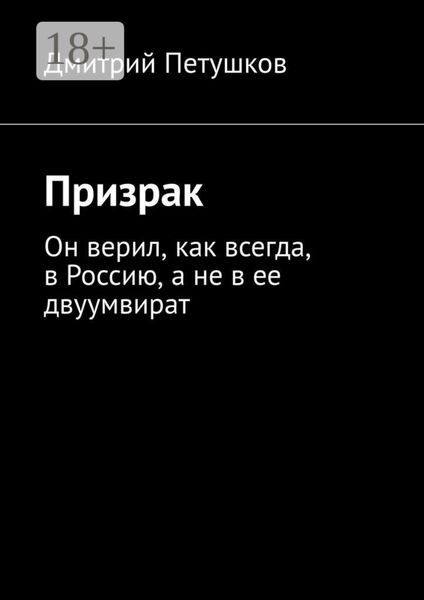 Обложка книги  «Призрак. Он верил, как всегда, в Россию, а не в ее двуумвират»