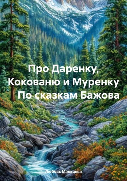 Обложка книги  «Про Даренку, Кокованю и Муренку. По сказкам Бажова»