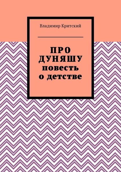 Обложка книги  «Про Дуняшу. Повесть о детстве»