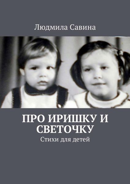 Обложка книги  «Про Иришку и Светочку. Стихи для детей»