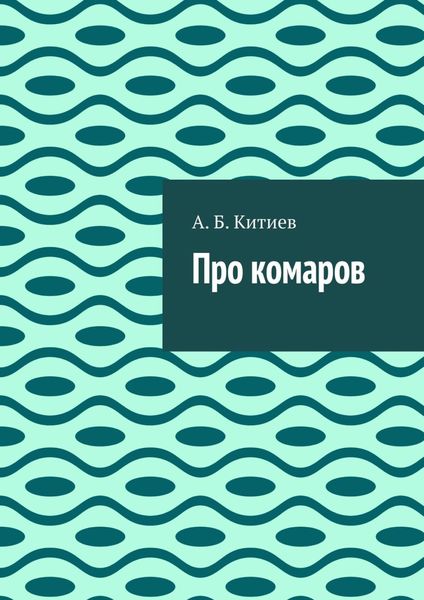 Обложка книги  «Про комаров»