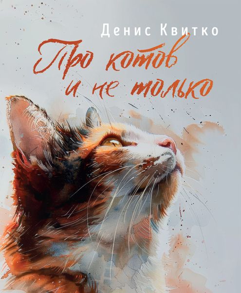 Обложка книги  «Про котов и не только»