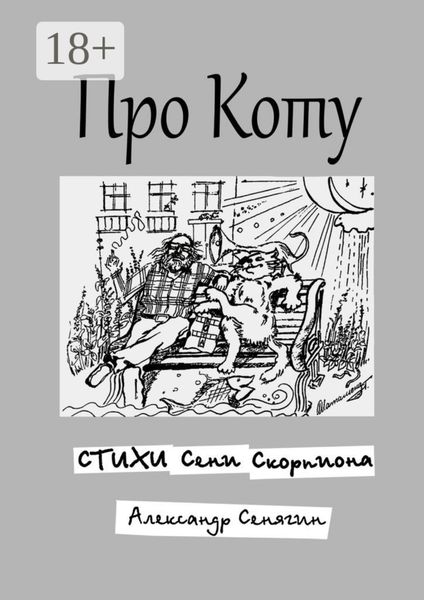 Обложка книги  «Про Коту. Стихи Сени Скорпиона»