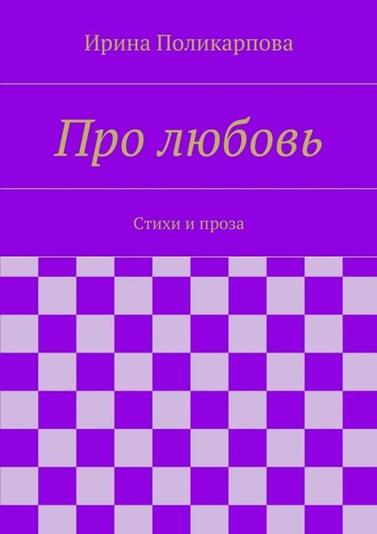 Обложка книги «Про любовь»