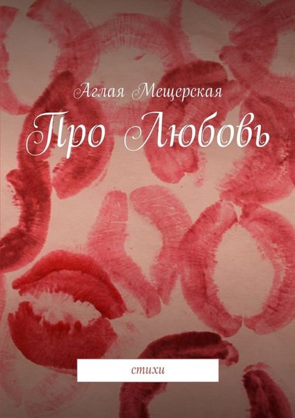 Обложка книги «Про Любовь. стихи»