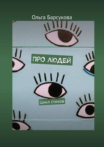 Обложка книги  «Про людей. Цикл стихов»