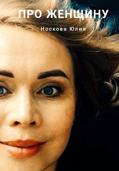 Обложка книги  «Про женщину»