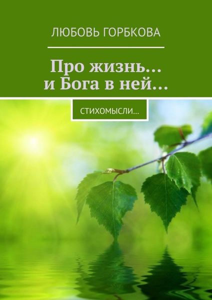 Обложка книги  «Про жизнь… и Бога в ней… Стихомысли…»