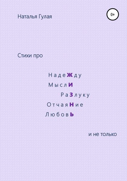 Обложка книги  «Про Жизнь и не только»