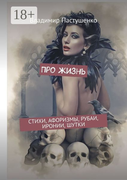 Обложка книги  «Про жизнь. Стихи, афоризмы, рубаи, иронии, шутки»