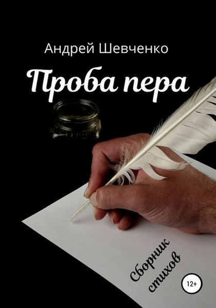 Обложка книги  «Проба пера»