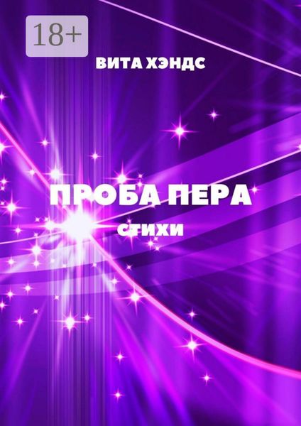 Обложка книги «Проба Пера»