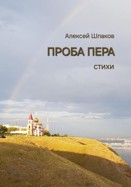 Обложка книги «Проба пера»