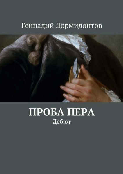 Обложка книги  «Проба пера. Дебют»
