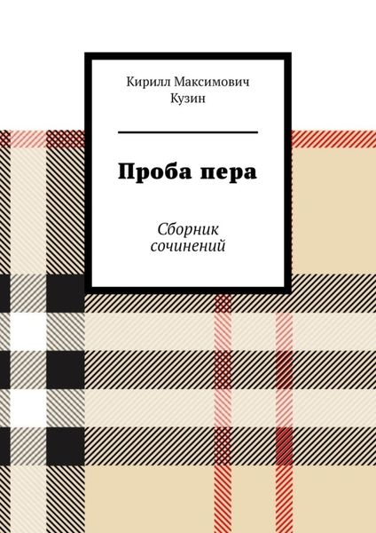 Обложка книги  «Проба пера. Сборник сочинений»