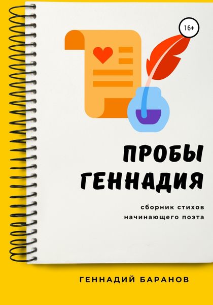 Обложка книги  «Пробы Геннадия»