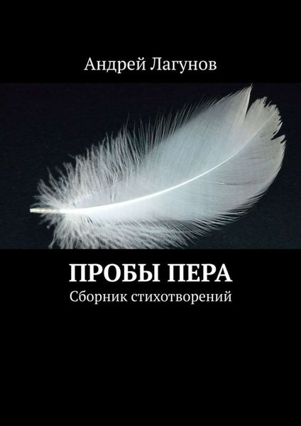 Обложка книги  «Пробы пера. Сборник стихотворений»