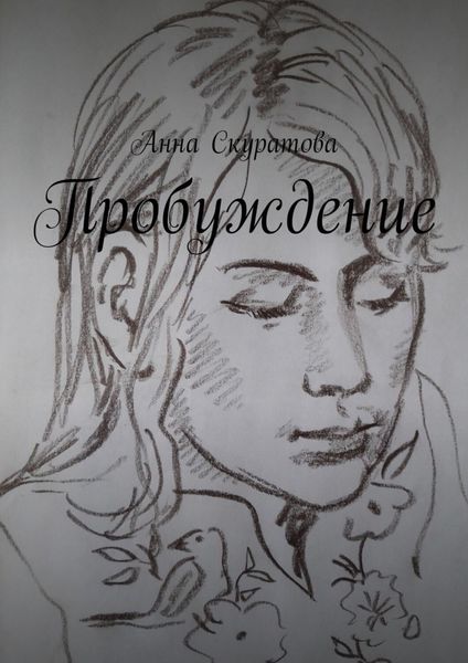 Обложка книги  «Пробуждение»