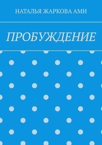 Обложка книги «ПРОБУЖДЕНИЕ»