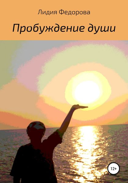 Обложка книги  «Пробуждение души»
