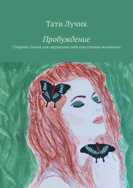 Обложка книги  «Пробуждение. Сборник стихов для ощущения себя счастливым человеком»