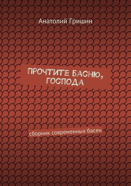 Обложка книги  «Прочтите басню, господа. сборник современных басен»