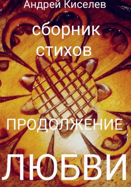 Обложка книги  «Продолжение любви»