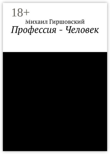 Обложка книги «Профессия – Человек»