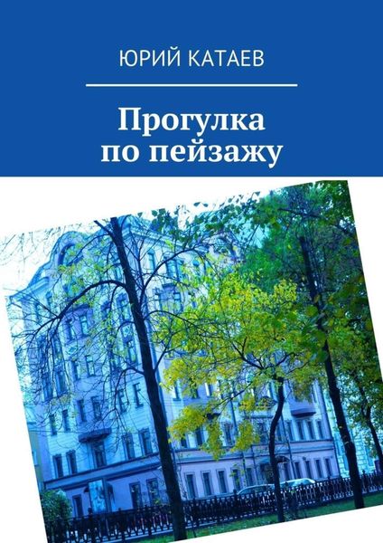 Обложка книги  «Прогулка по пейзажу»