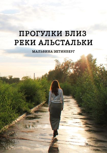 Обложка книги  «Прогулки близ реки Альстальки»