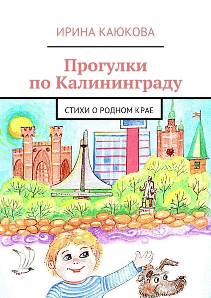 Обложка книги  «Прогулки по Калининграду»