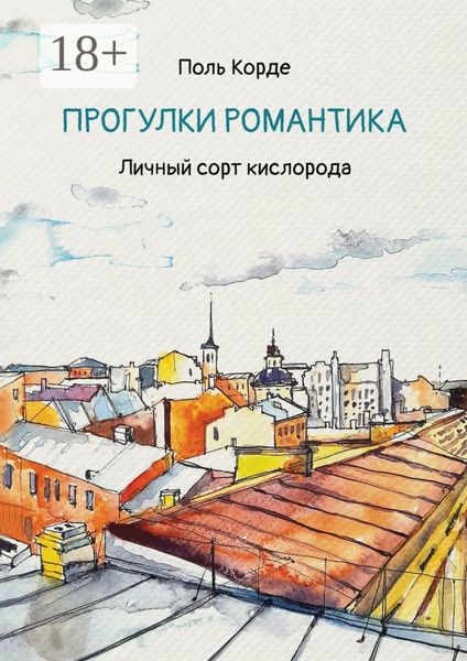 Обложка книги  «Прогулки романтика. Личный сорт кислорода»