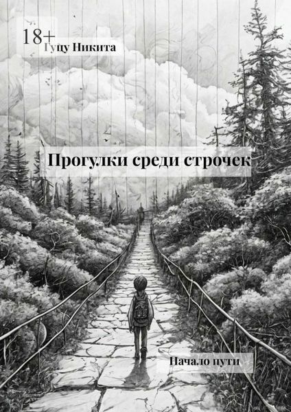 Обложка книги  «Прогулки среди строчек. Начало пути»