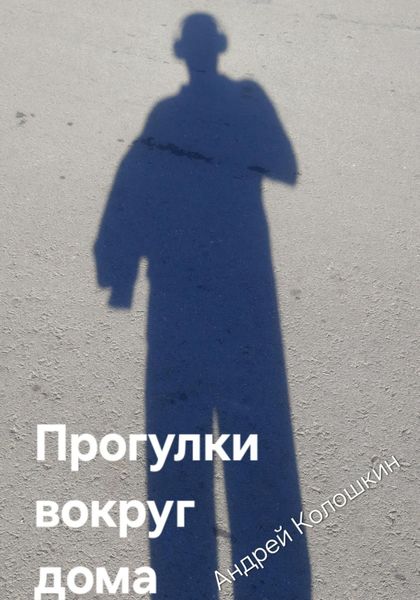 Обложка книги  «Прогулки вокруг дома»