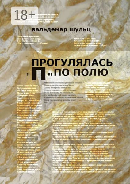 Обложка книги  «Прогулялась «П» по полю»