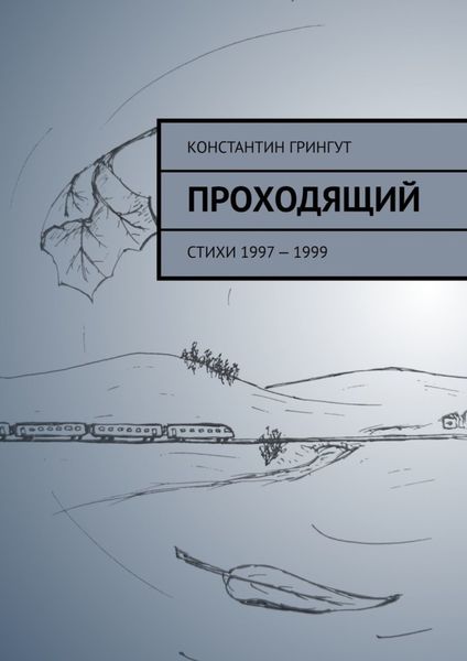 Обложка книги  «Проходящий. Стихи 1997 – 1999»