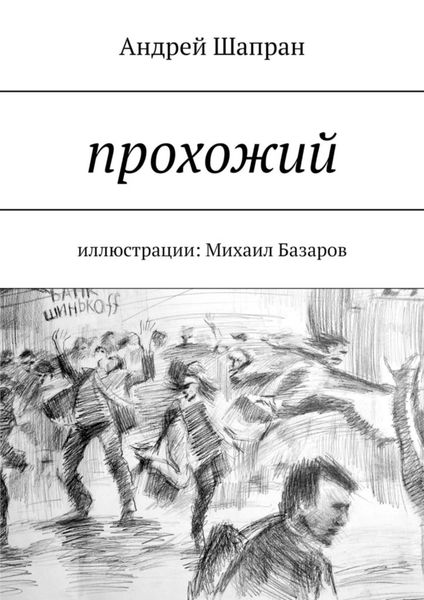 Обложка книги  «Прохожий. Иллюстрации: Михаил Базаров»