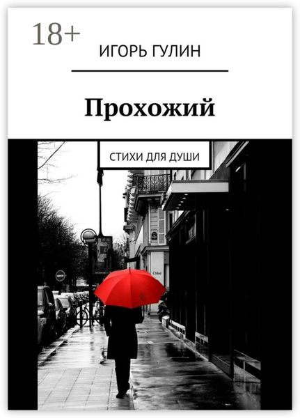 Обложка книги  «Прохожий. Стихи для души»