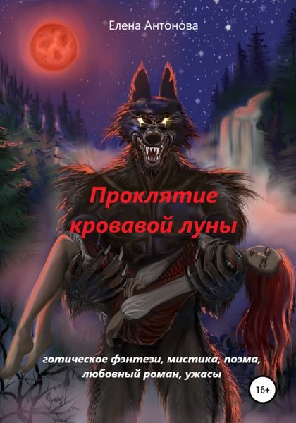 Обложка книги  «Проклятие кровавой луны»