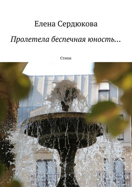 Обложка книги «Пролетела беспечная юность…»
